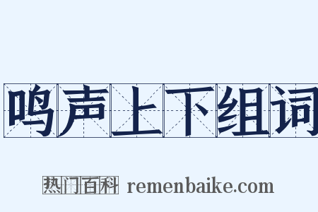 鸣声上下组词是什么意思的图片